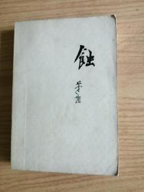 蚀        茅盾         人民文学出版社