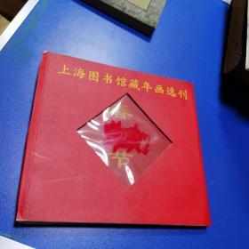 上海图书馆藏年画选刊