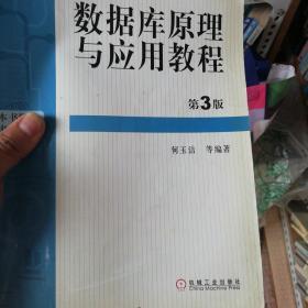 数据库原理与应用教程（第3版）/普通高等教育“十一五”国家级规划教材