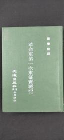 革命軍第一次東征實戰(zhàn)記