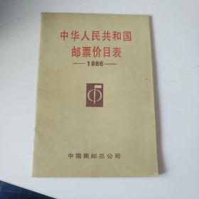 中华人民共和国邮票价目表
1986