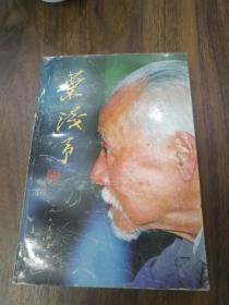 叶浅予 97年人美一版一印 仅2000册 黄苗子等著