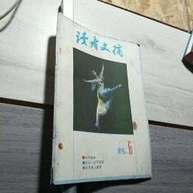 读者文摘1985年第6期