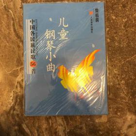 中国各民族民歌56首：儿童钢琴小曲