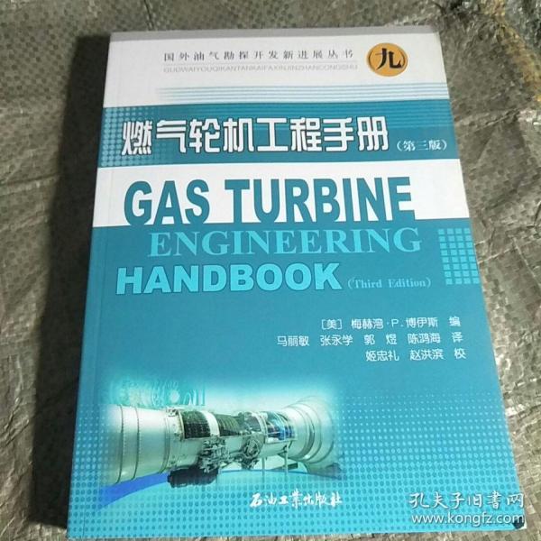 国外油气勘探开发新进展丛书9：燃气轮机工程手册（第三版）