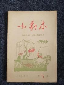 包邮：小剧本（1959）