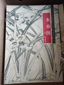 中国画手卷临摹范本17：水仙图