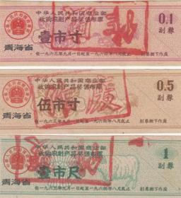 青海省63年奖售布票3枚（使用过的旧票，品差处理）