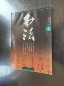 书法 （双月刊）2000年1期 总130期