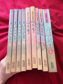 飞狐外传全 神雕侠侣 全侠客行全 神雕侠侣全【共9册合售】