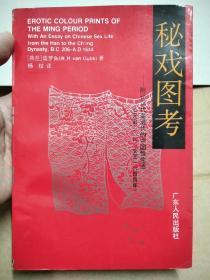 秘戏图考：附论汉代至清代的中国性生活（公元前二〇六年——公元一6四四年）