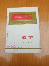 安徽省高级中学试用课文《数学》补充教材(毛林彩像)品好