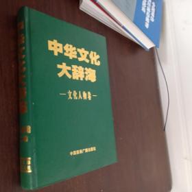 中华文化大辞海.文化人物卷 第二卷【精装少外书皮】