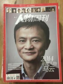 南方人物周刊2014年第45期）2014年度人物 马云