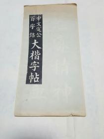 申文定公百字铭大楷字帖（拓片 经折装长卷）