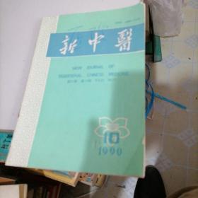 新中医杂志1990一10