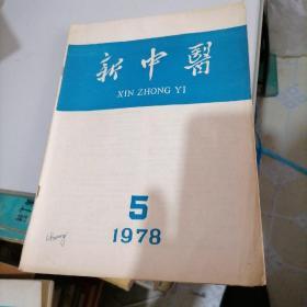 新中医杂志1978一5