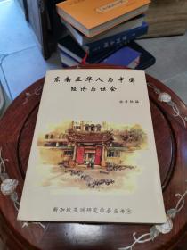 東南亞華人與中國(guó)經(jīng)濟(jì)與社會(huì)（近十品少見(jiàn)?。〤6A