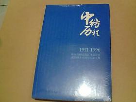 中纺历程1951-1996