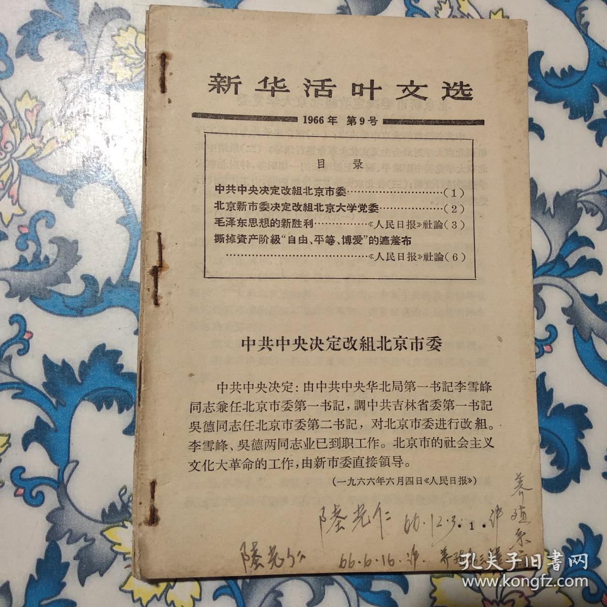 新华活页文选1966年第9、21、57号,1968年第48号（4期合售）