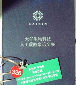 大任生物科技人工碳酸泉论文集 精装 正版现货0326S