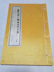 藍(lán)天頌六體書(shū)法作品集 上