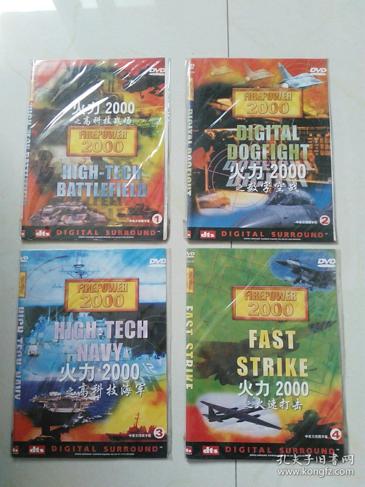 火力2000之高科技战场1+火力2000之数字空战2+火力2000之高科技海军3+火力2000之火速打击4【4本合售】