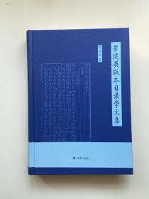 崔建英版本目录学文集