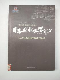 日本商业四百年.2