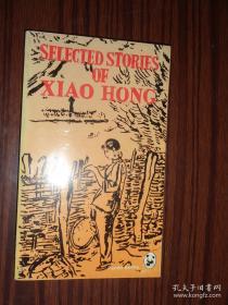 Selected Stories of Xiao Hong （ 英文 萧红小说选 葛浩文英译 1987年印刷橘黄色封皮 熊猫丛书）作者Howard Goldblatt tr. 出版社《中国文学》杂志出版社萧红1911年黑龙江省哈尔滨市呼兰区女作家30年代文学洛神1935年鲁迅生死场东渡日本孤独长篇组诗砂粒端木蕻良香港马伯乐长篇小说呼兰河传中国现代女小说家原名张乃莹曾用玲玲女作家肖军