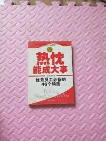 热忱能成大事:优秀员工必备的46个特质