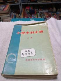 小型水利手册(上册)