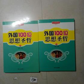 外国100位思想圣哲(上下)