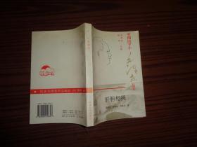 中国出了个毛泽东丛书：肝胆相照