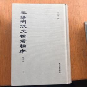 王阳明佚文辑考编年（增订本 全二册)