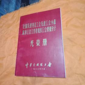 全国先进基层工会先进工会小组优秀工会工作者优秀工会积极分子光荣册