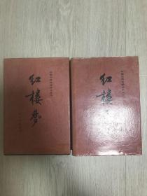 中国古典文学读本丛书《红楼梦（精装全二册）》