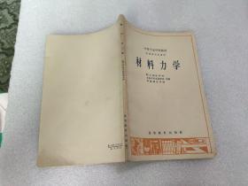 材料力学（中等专业学校教材）