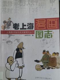 老上海漫画图志