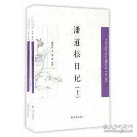 潘道根日记（上、下册）（中国近现代史料丛刊）（第三辑）