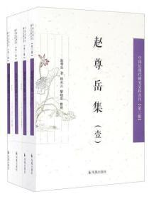 赵尊岳集（套装共4册）/中国近现代史料丛刊
