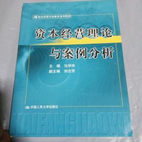 21世纪高等开放教育系列教材：资本经营理论与案例分析