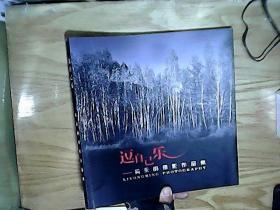 逗自己乐 奚永明摄影作品集.  签名本