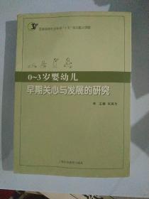 0-3岁婴幼儿早期关心与发展的研究