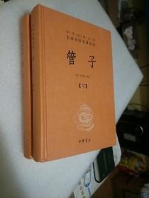 管子（中华经典名著全本全注全译·全2册·精装）