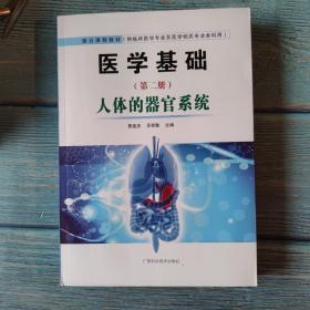 医学基础 人体的器官系统（正版全新）