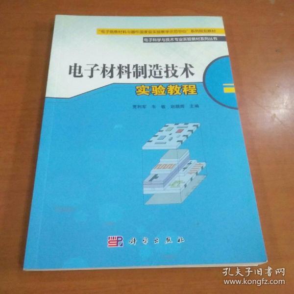 电子材料制造技术实验教程