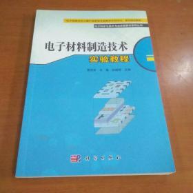 电子材料制造技术实验教程