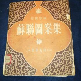 苏联图案集       1951