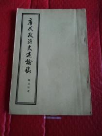 唐代政治史述论稿    三联书店1957年一版二印
